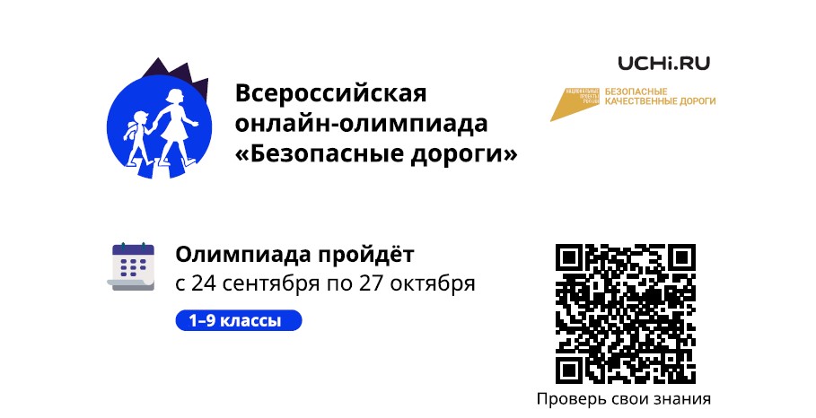 Всероссийская онлайн-олимпиада «Безопасные дороги».