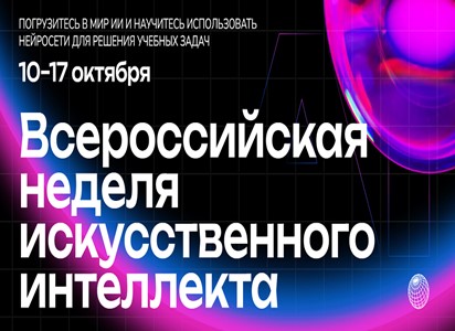 Всероссийская неделя Искусственного интеллекта.