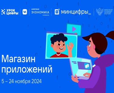 «Урок цифры» на тему «Магазин приложений».