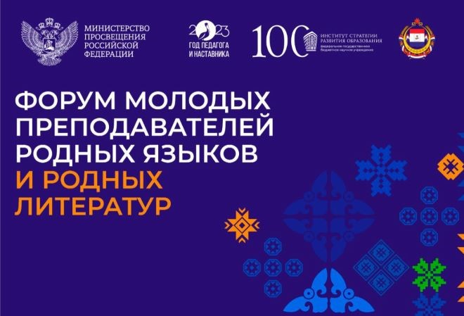 Форум молодых преподавателей Приволжского федерального округа, посвященный вопросам преподавания родных языков и родных литератур.