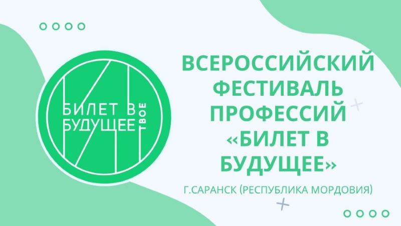 Всероссийский фестиваль профессий «Билет в будущее».