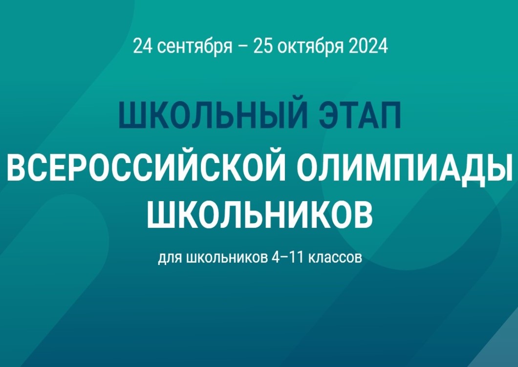 Всероссийская олимпиада школьников (школьный этап) на платформе «Сириус.Курсы».