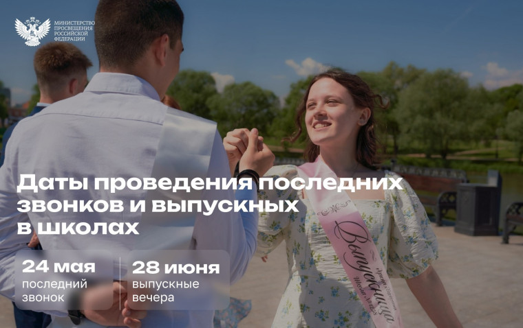 Установлены единые дни последнего звонка и выпускного в школах.