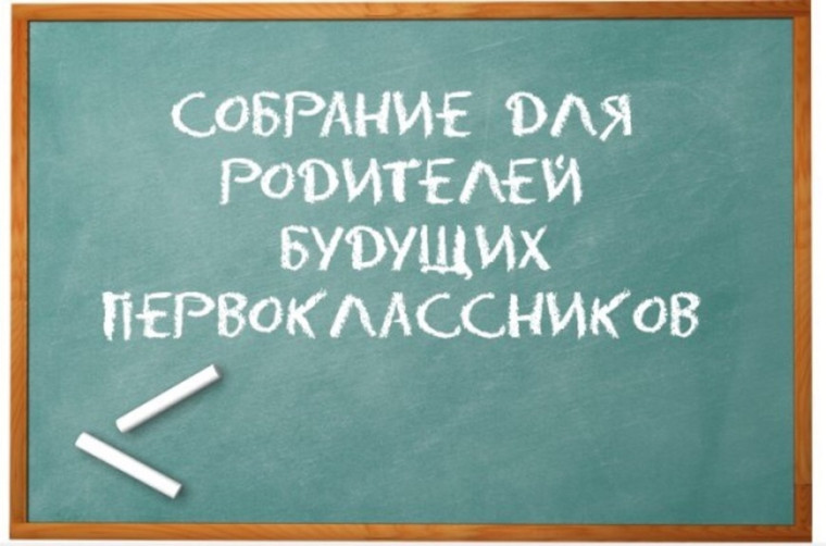 Собрание для родителей будущих первоклассников.