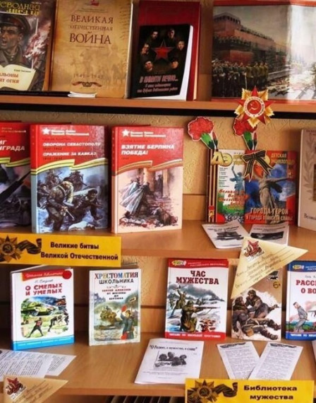 Книжная выставка «80 лет Победе в Великой Отечественной войне 1941-1945 гг.».