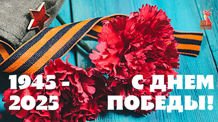 С Днём Великой Победы!.