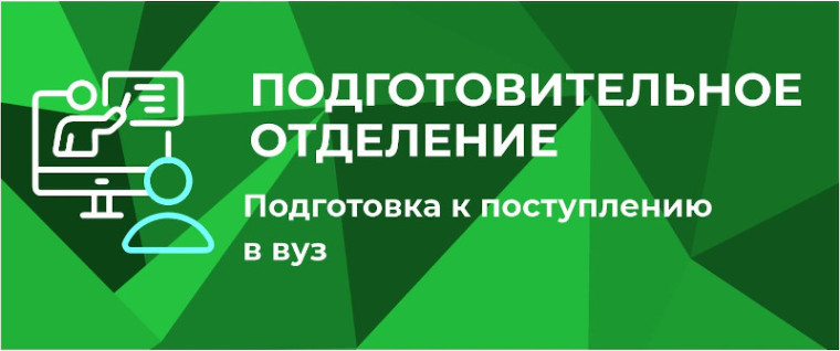 Приём в МГПУ имени М.Е. Евсевьева на подготовительное отделение.