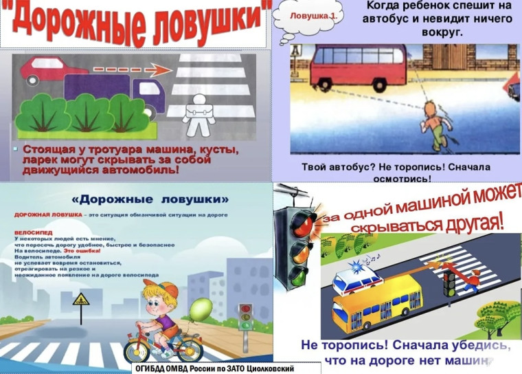«Дорожные ловушки» для пешеходов.