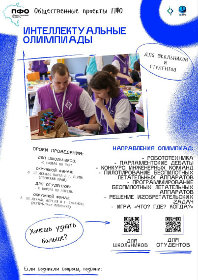 Интеллектуальная олимпиада среди школьников и студентов.