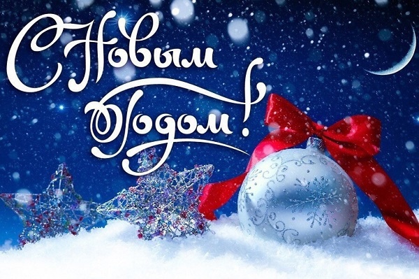 Поздравление с праздниками Нового года и Рождества.